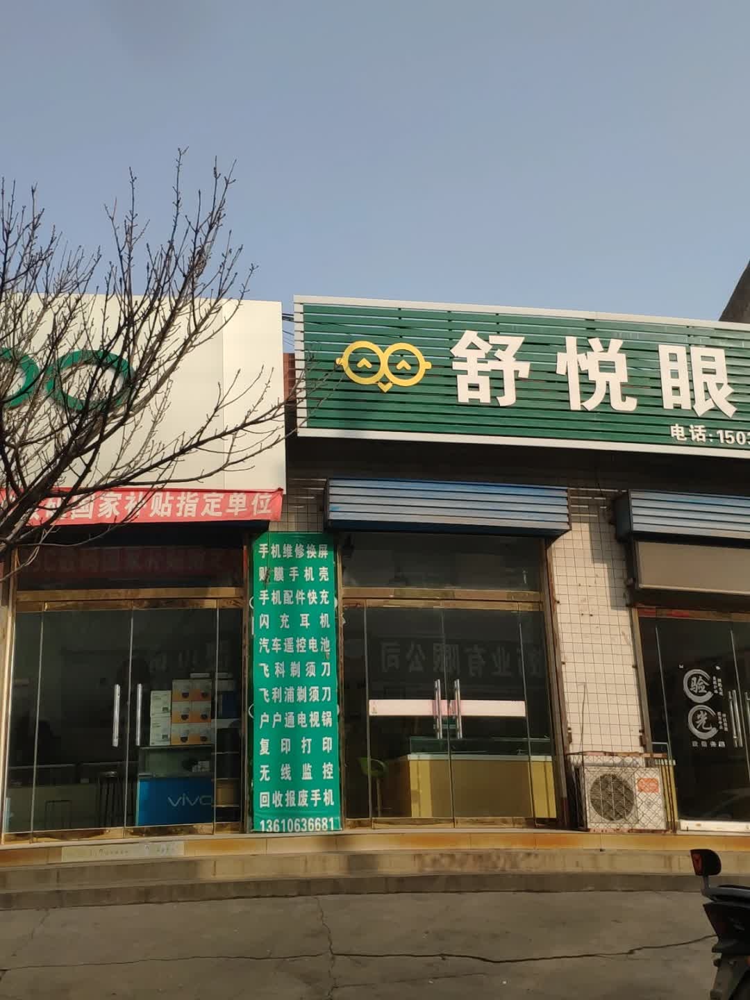 舒悦眼镜