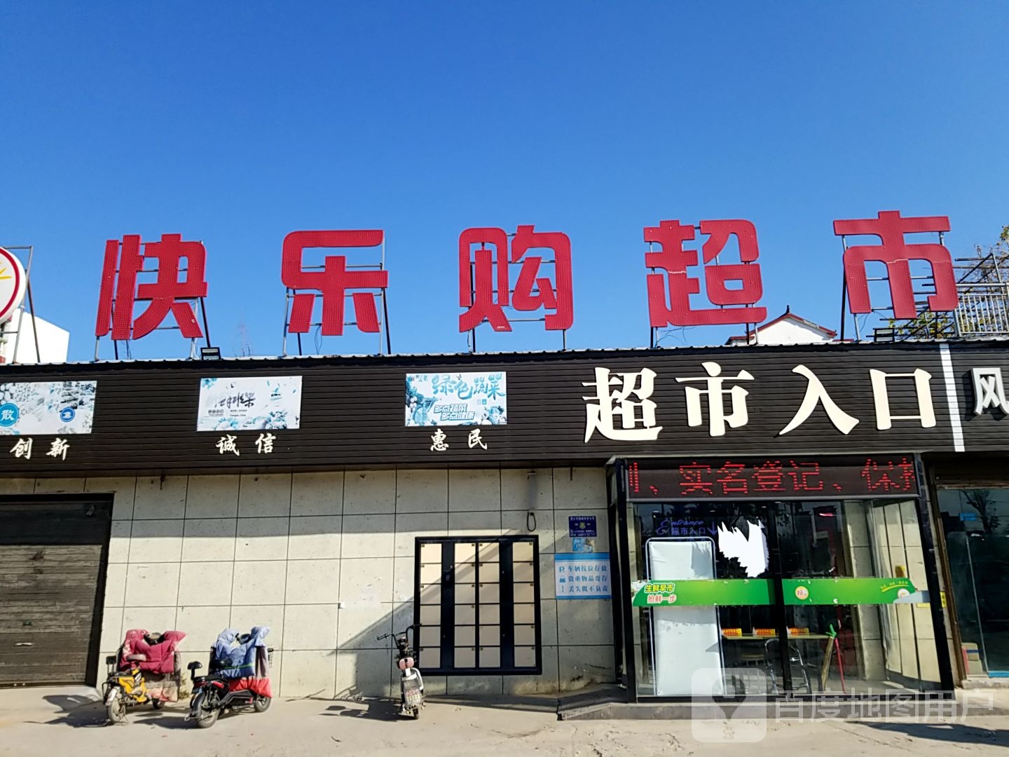 快乐购超市(建设南路店)