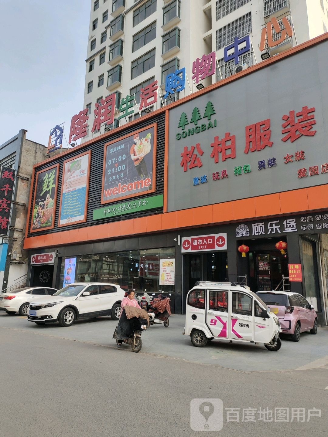 隆润生活购物中心