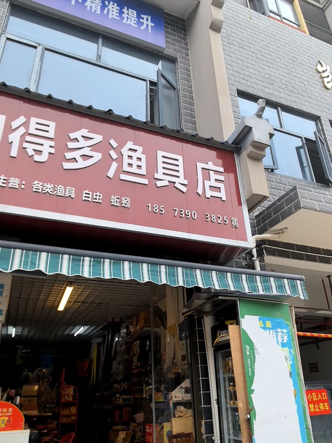 钓得多渔具店