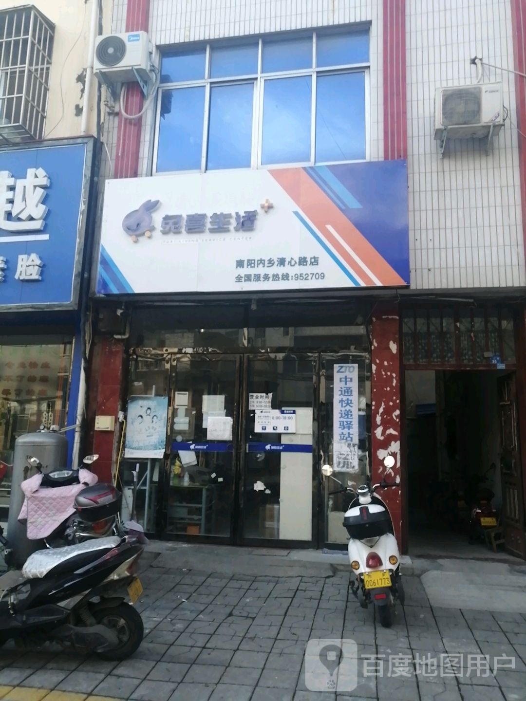 内乡县兔喜生活(南阳内乡清心路店)