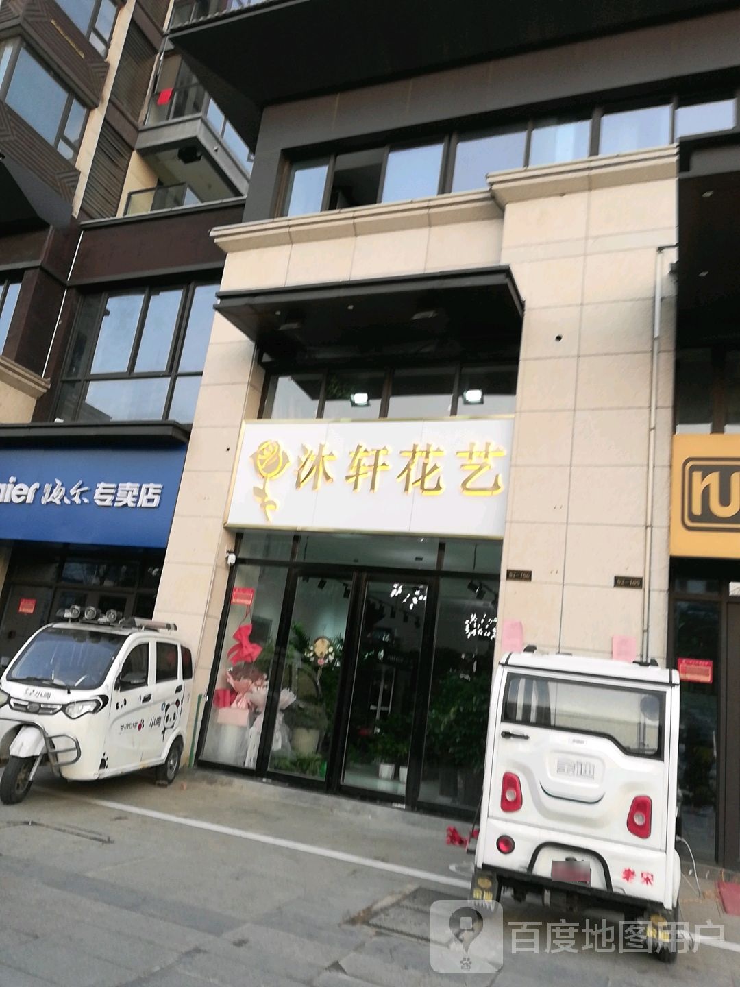 沐轩花艺(三巽·公园墅店)