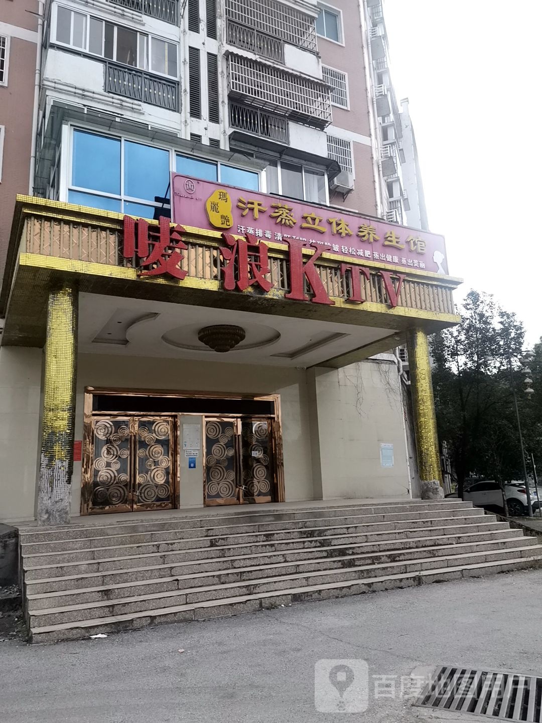 玛丽艳汗蒸立体养生