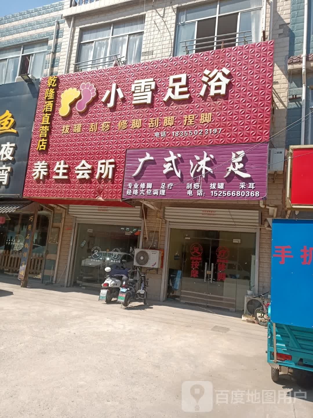 广式沐足