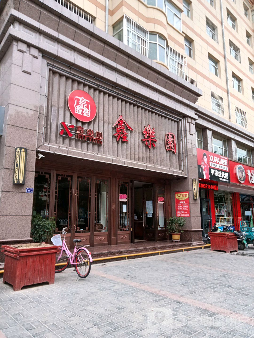 鑫乐园(解放路店)