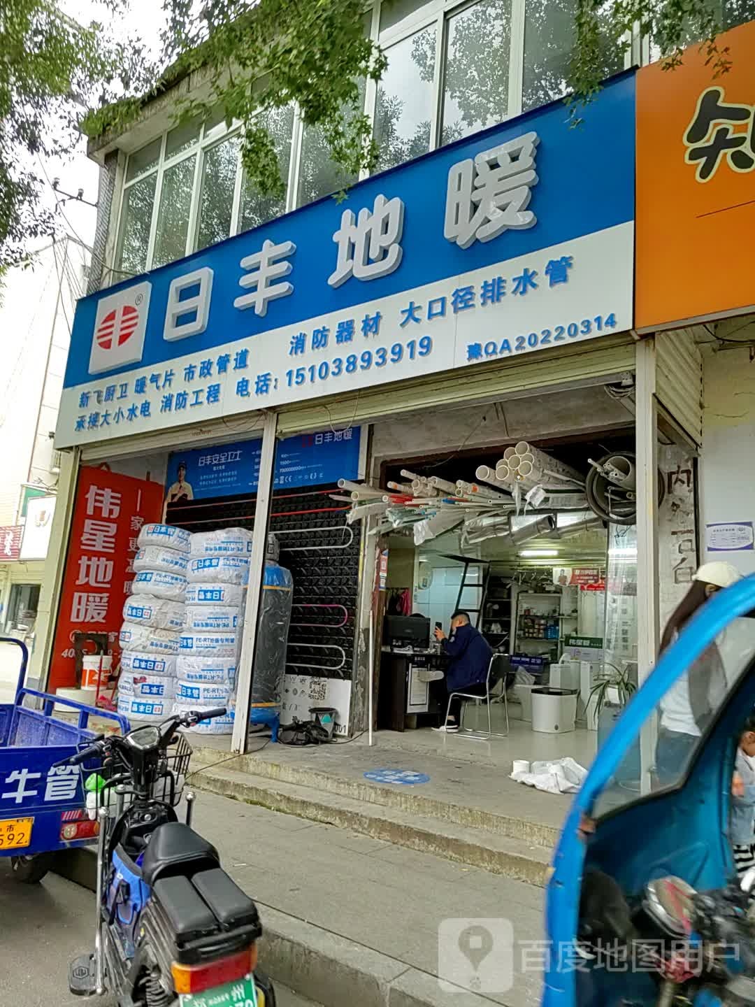 日丰地暖(前进大道店)