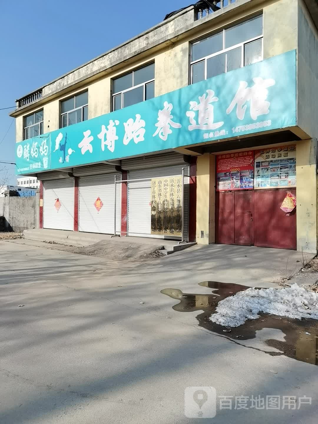 云博跆拳道馆
