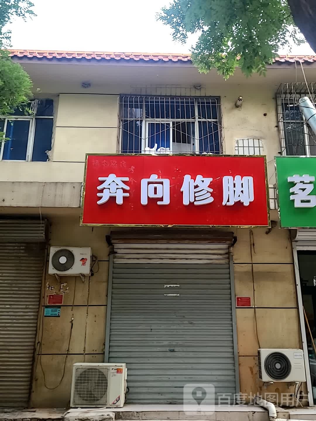 奔向修脚