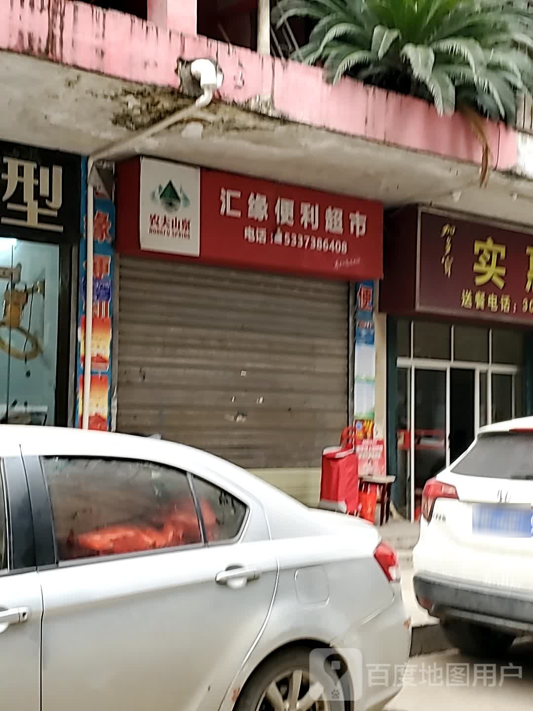 汇缘便利超市(顺佳大厦店)