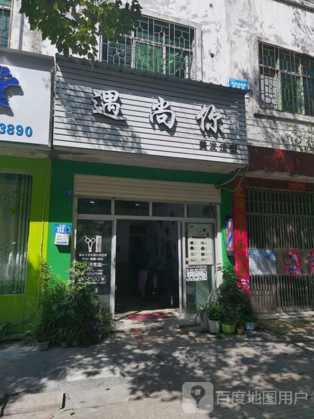 遇尚你美发造型