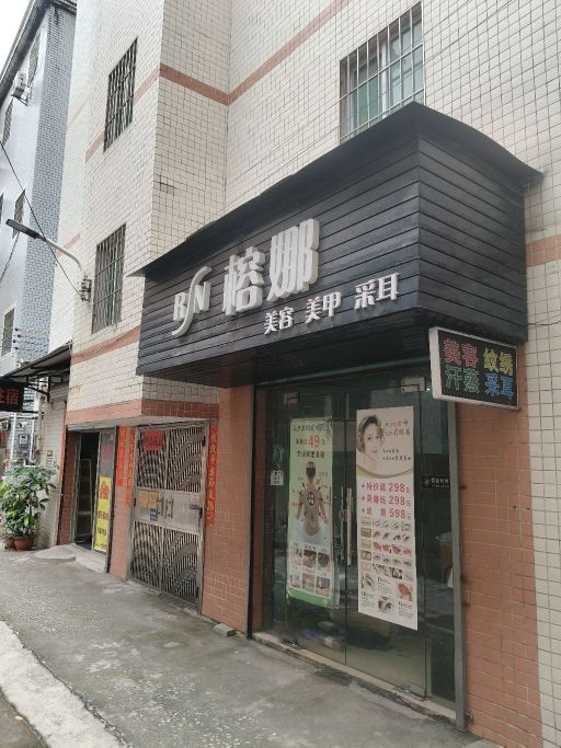 榕娜美容美甲采耳