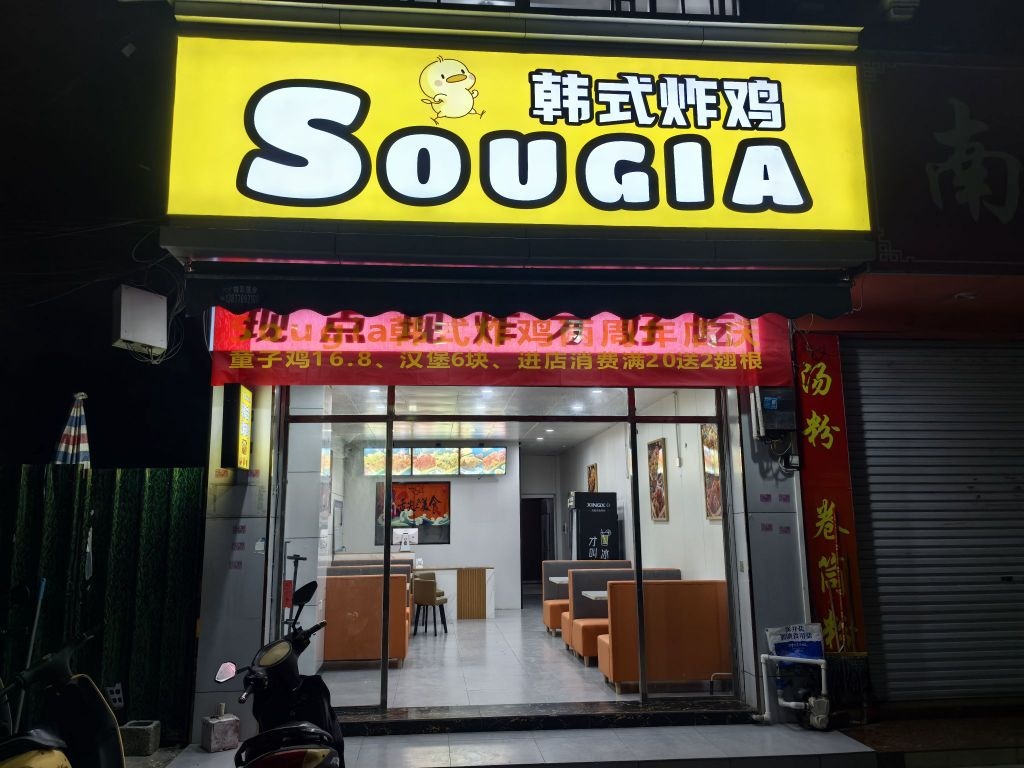 SOUGIA韩式炸鸡