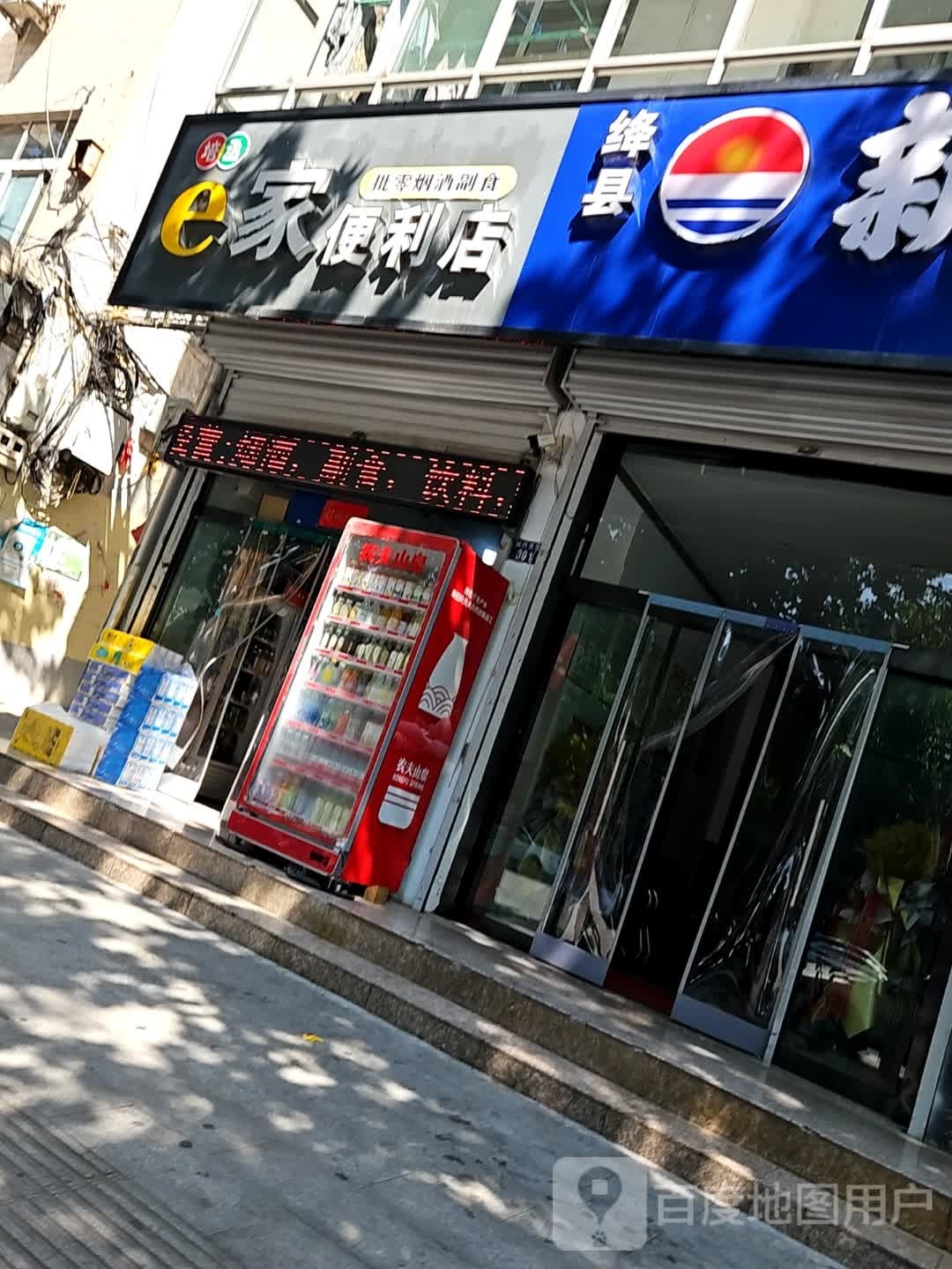 培丞e家便利店