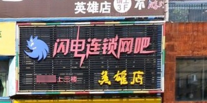 闪电网吧(英雄店)