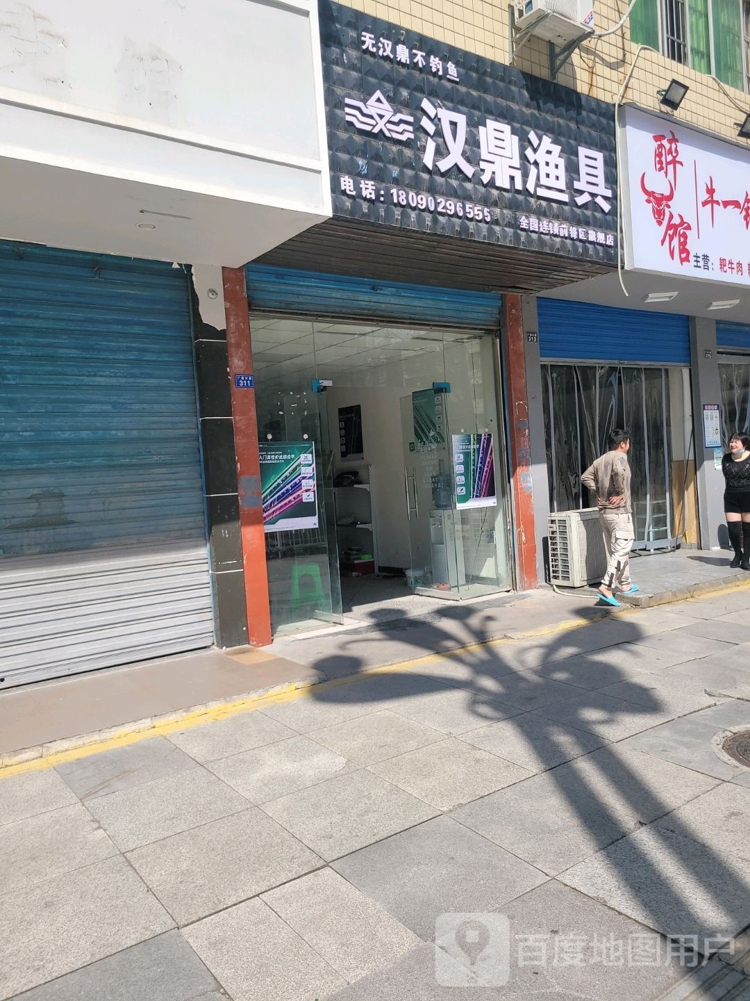 汉鼎渔具(广前大道店)