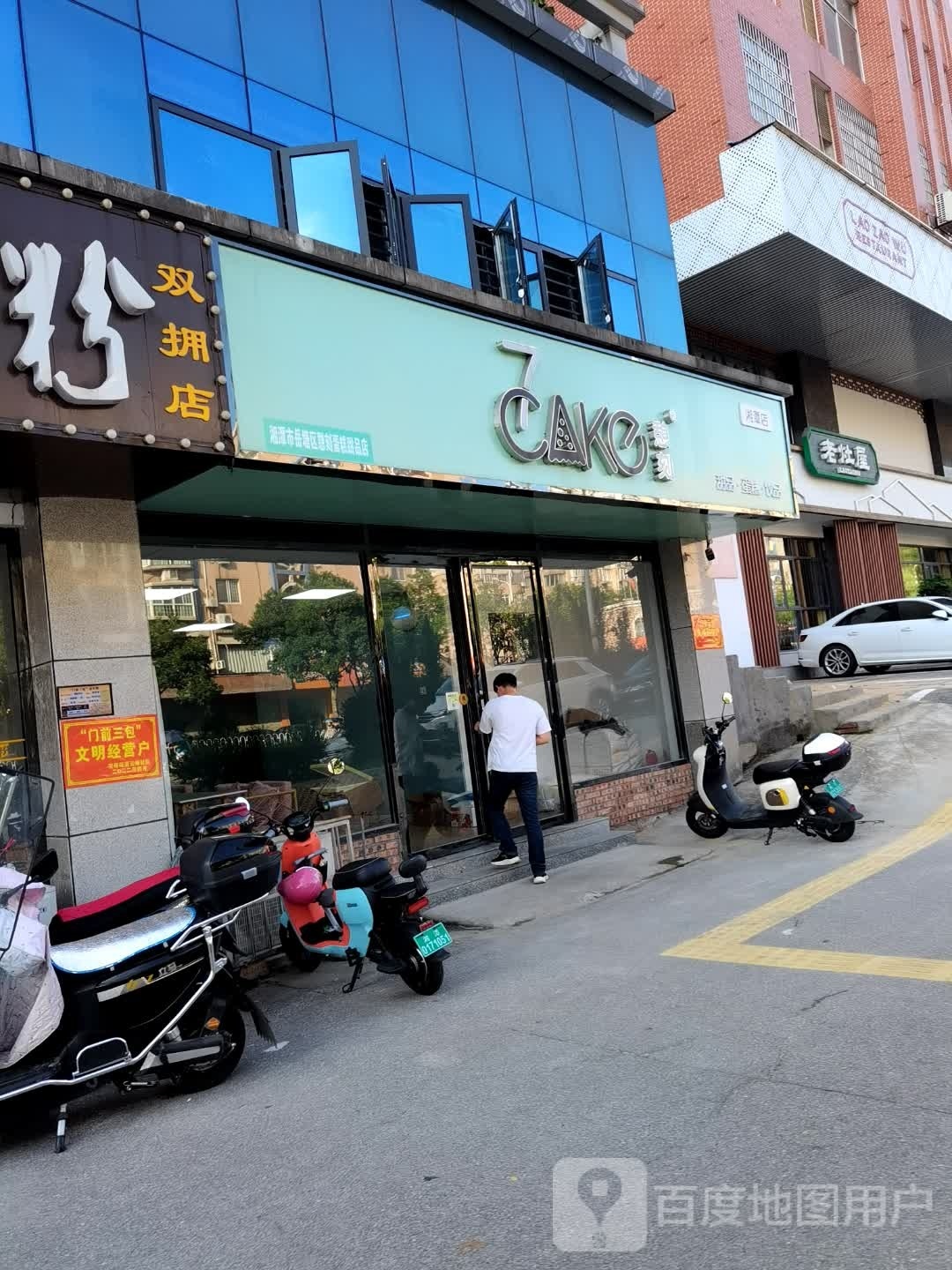 憩刻甜品蛋蛋(湘潭店)