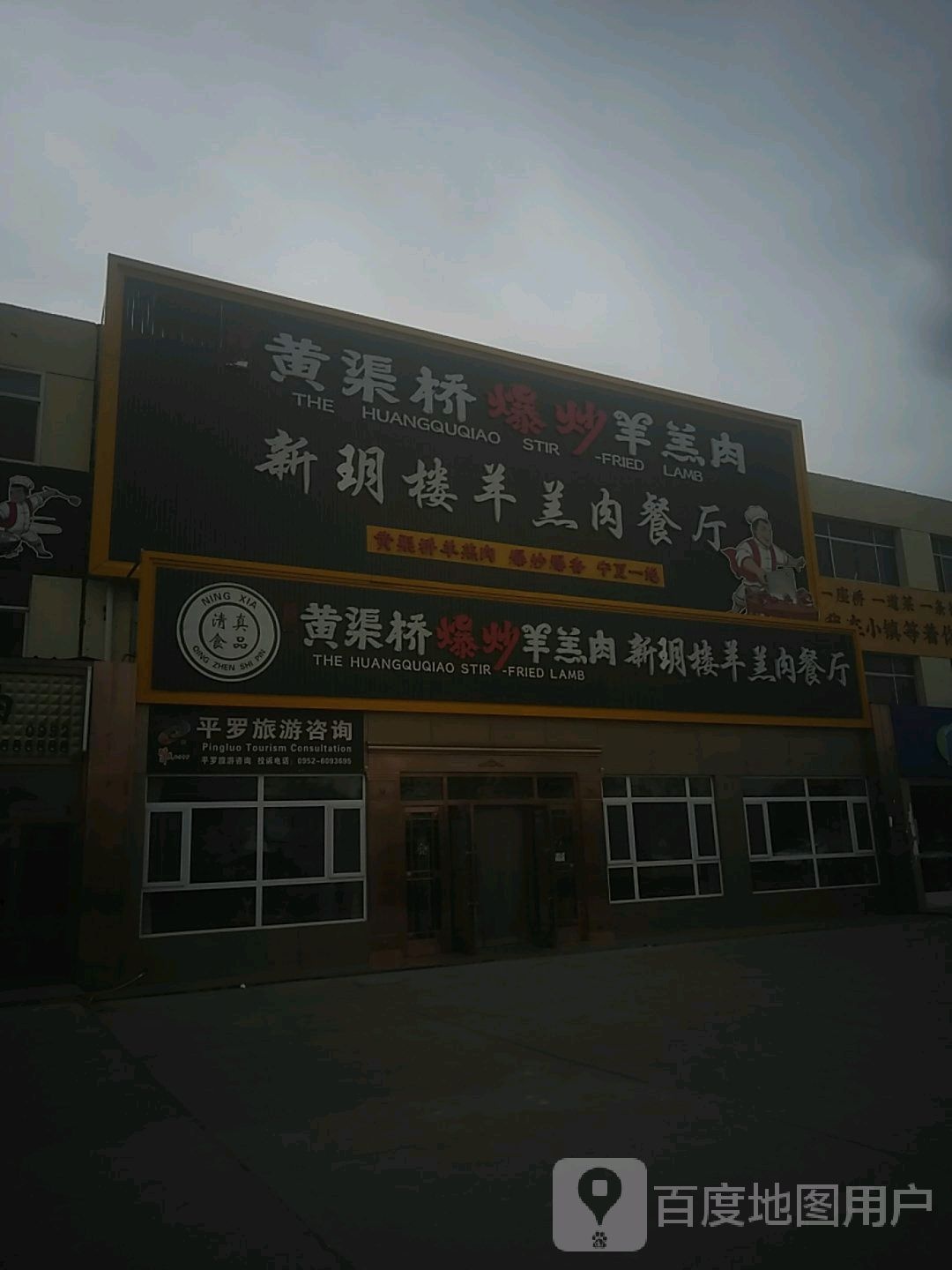 云新餐厅黄渠桥爆炒羊羔肉(京拉线店)