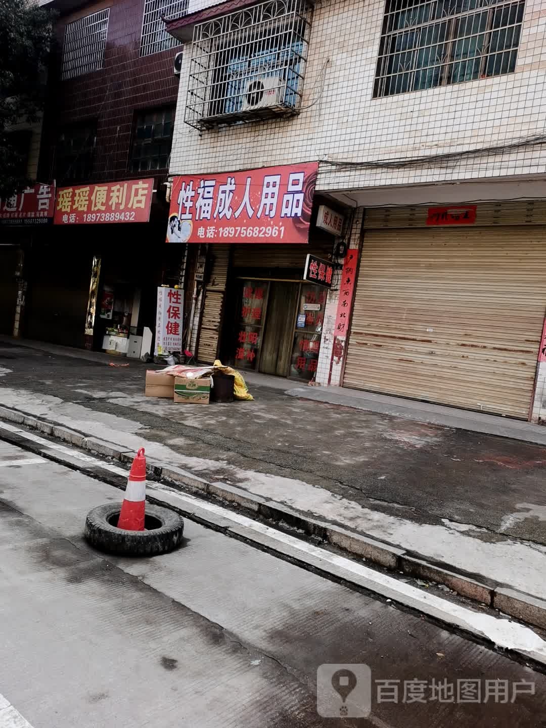 瑶瑶便利店(双兴街店)