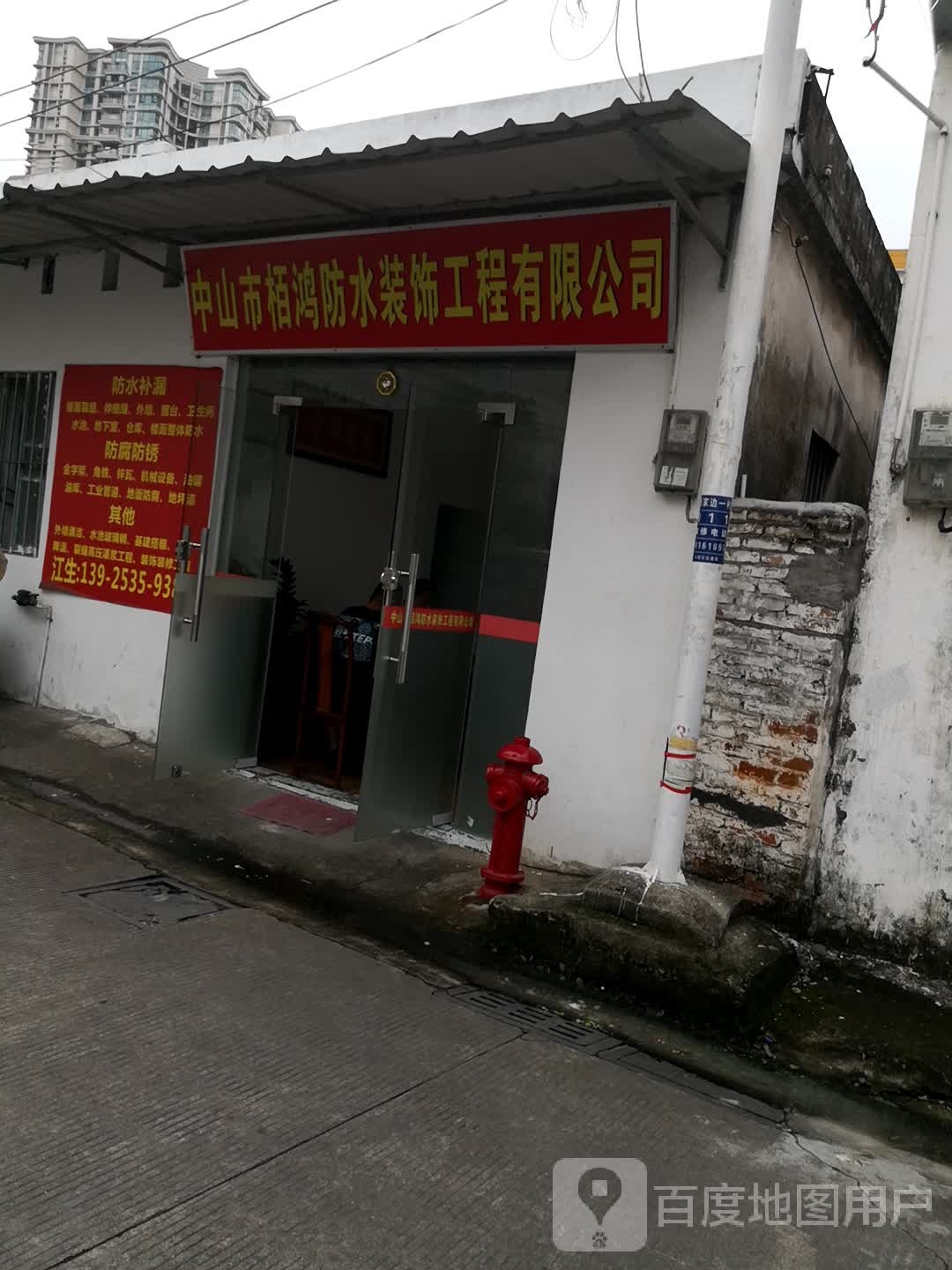 中山市栢鸿防水装饰工程有限公司