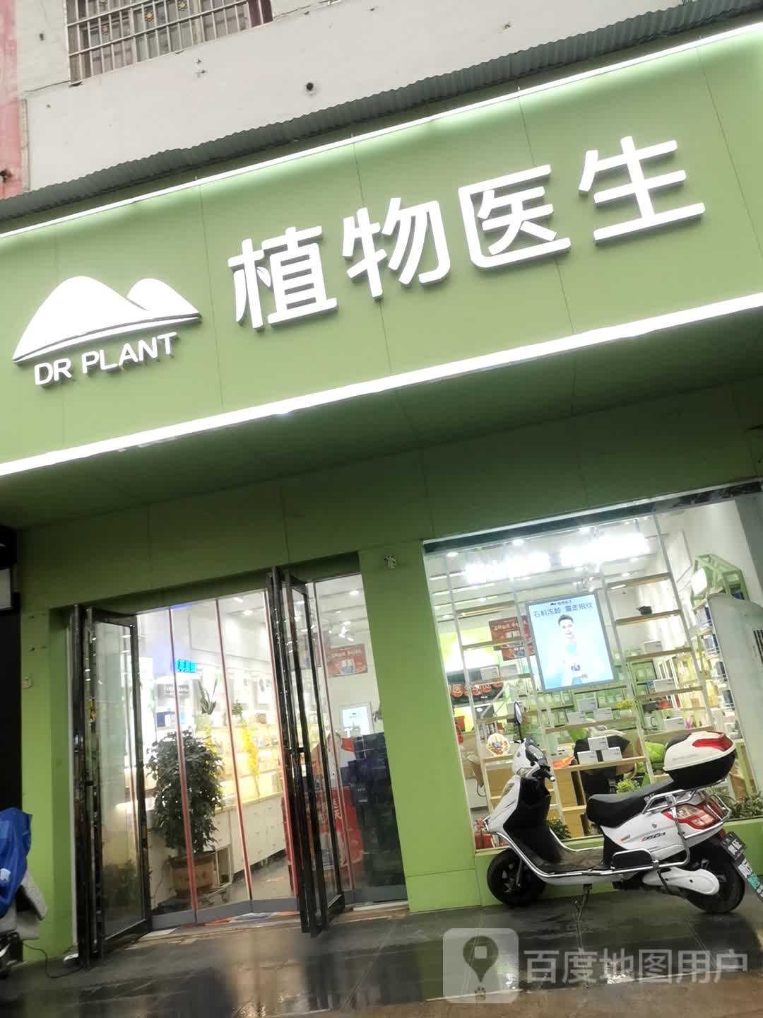 邓州市植物医生(文化路店)