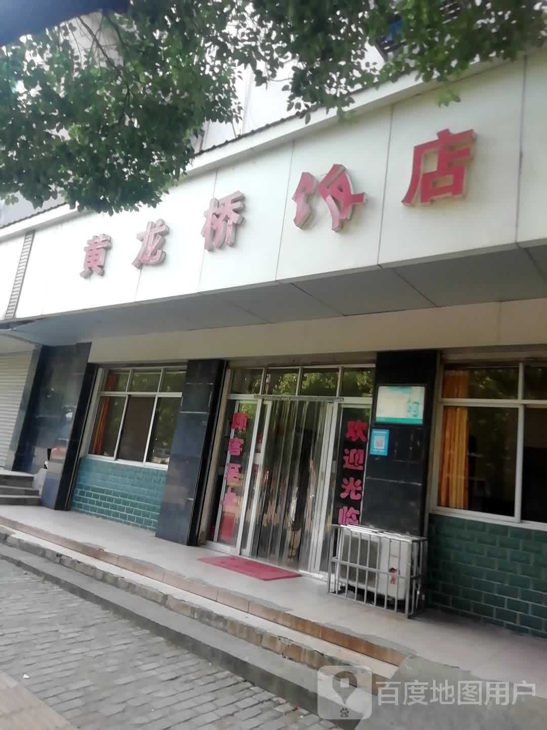 黄龙桥饭店