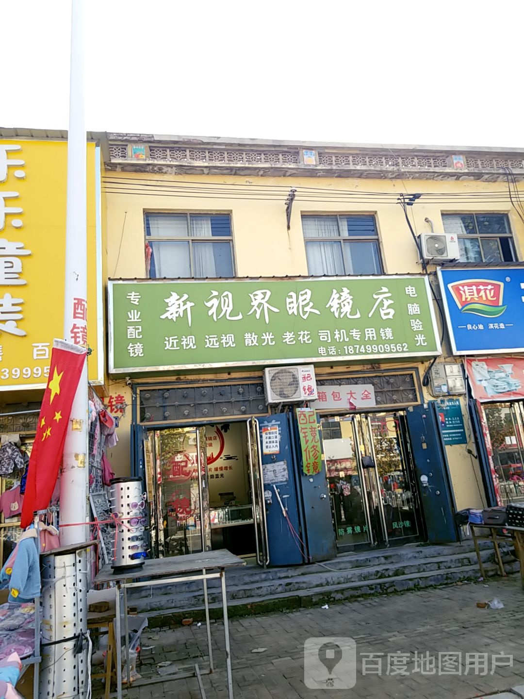 新视界镜店