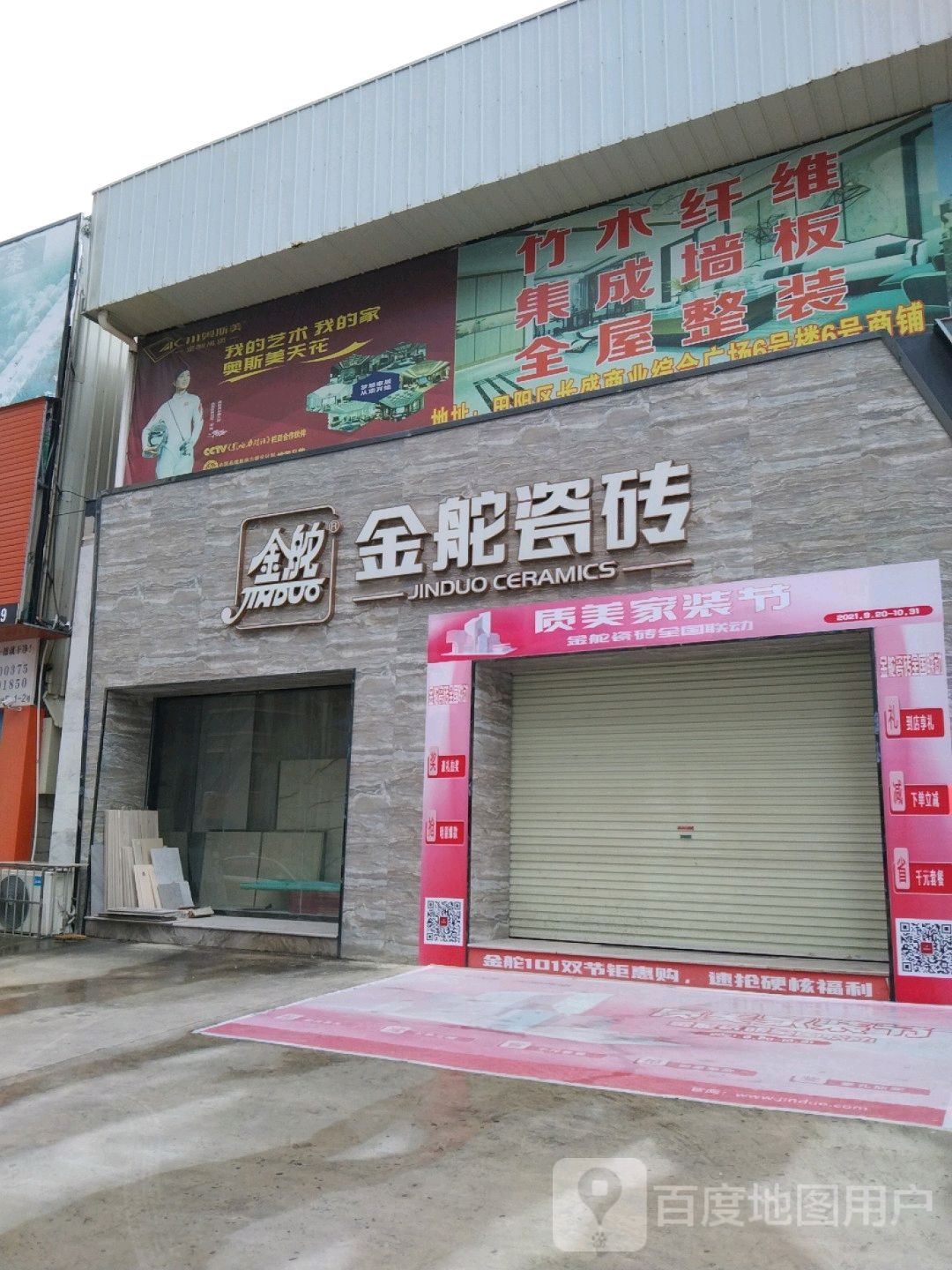金舵瓷砖(荣鑫路店)