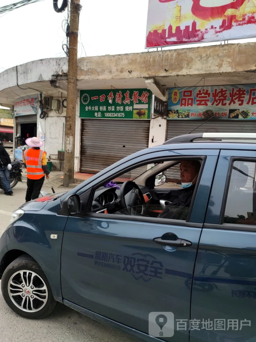 一口香清真餐馆
