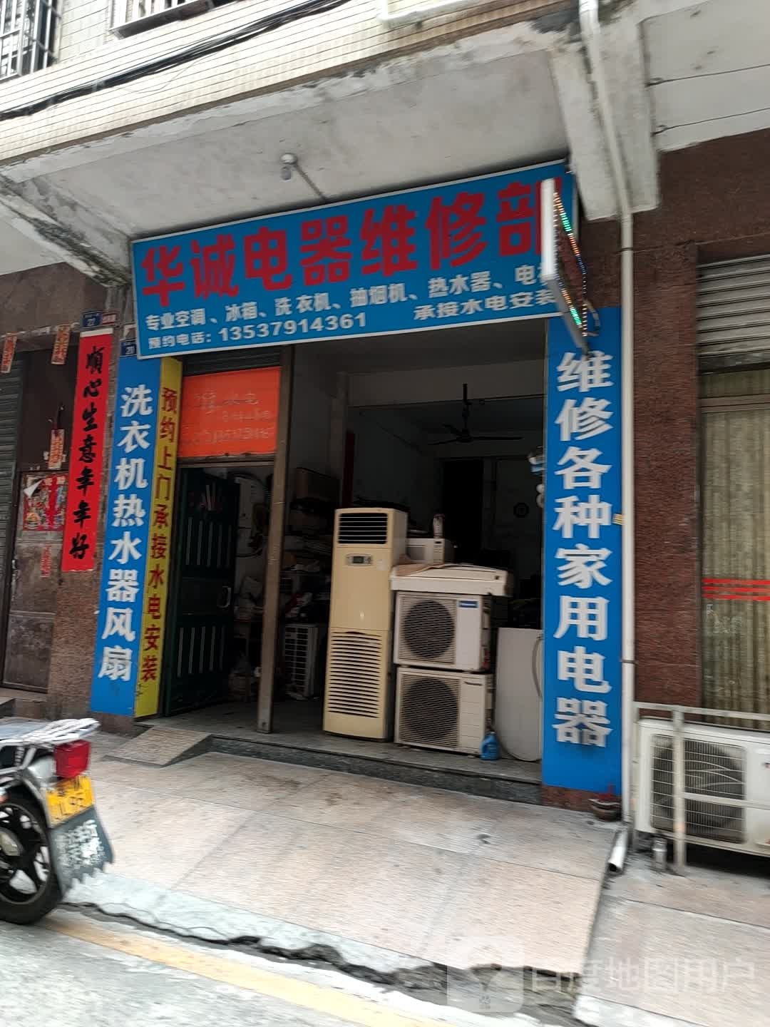 华诚电器维修部