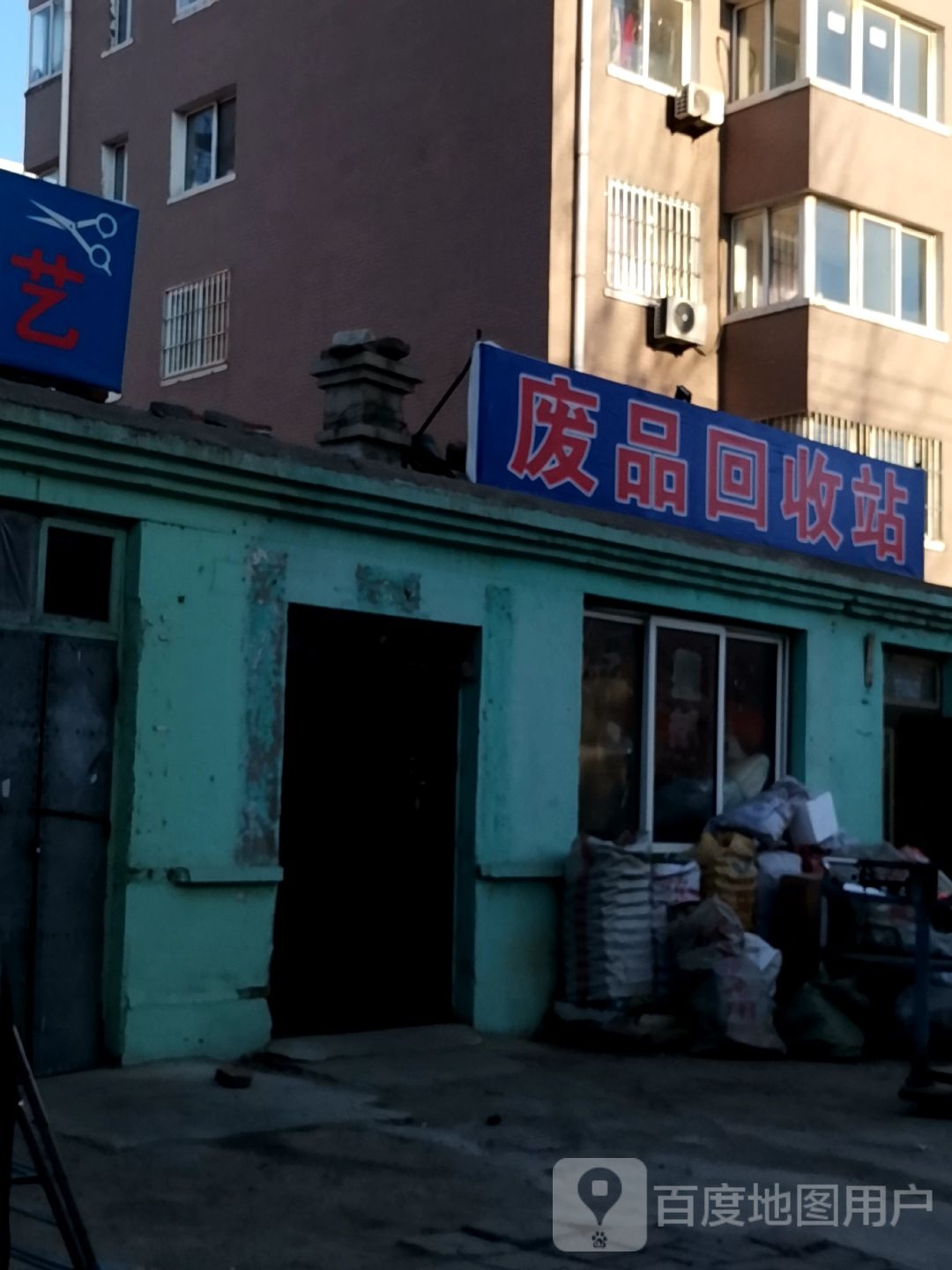 废品回收站(龙江新居店)