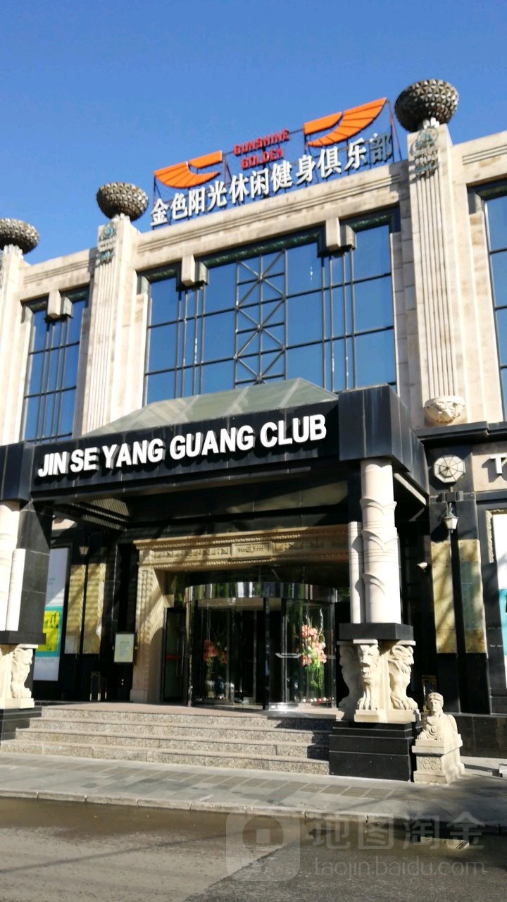金色阳光休闲健身俱乐部(农展馆店)