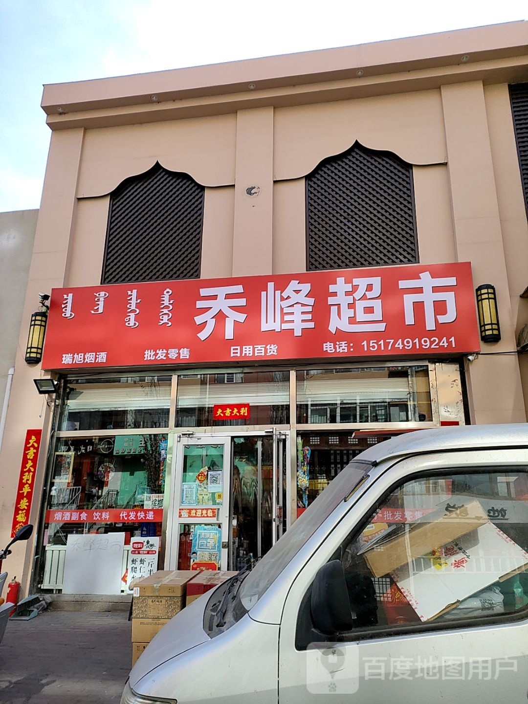 乔峰超市