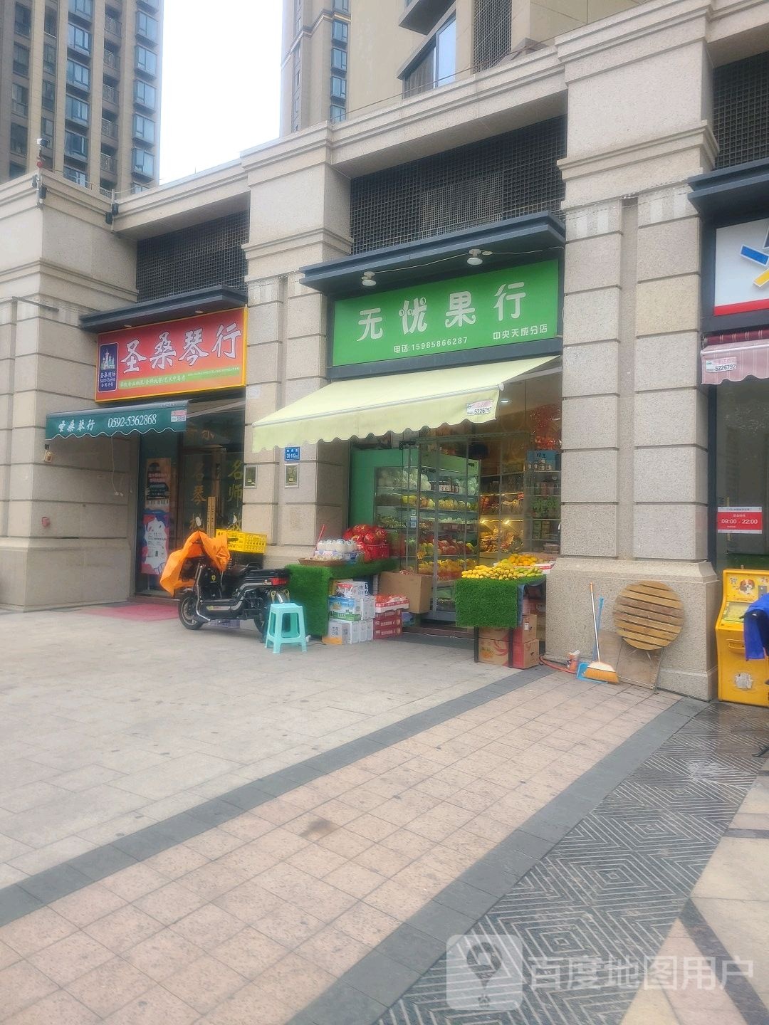 无忧果行(中央天成分店)