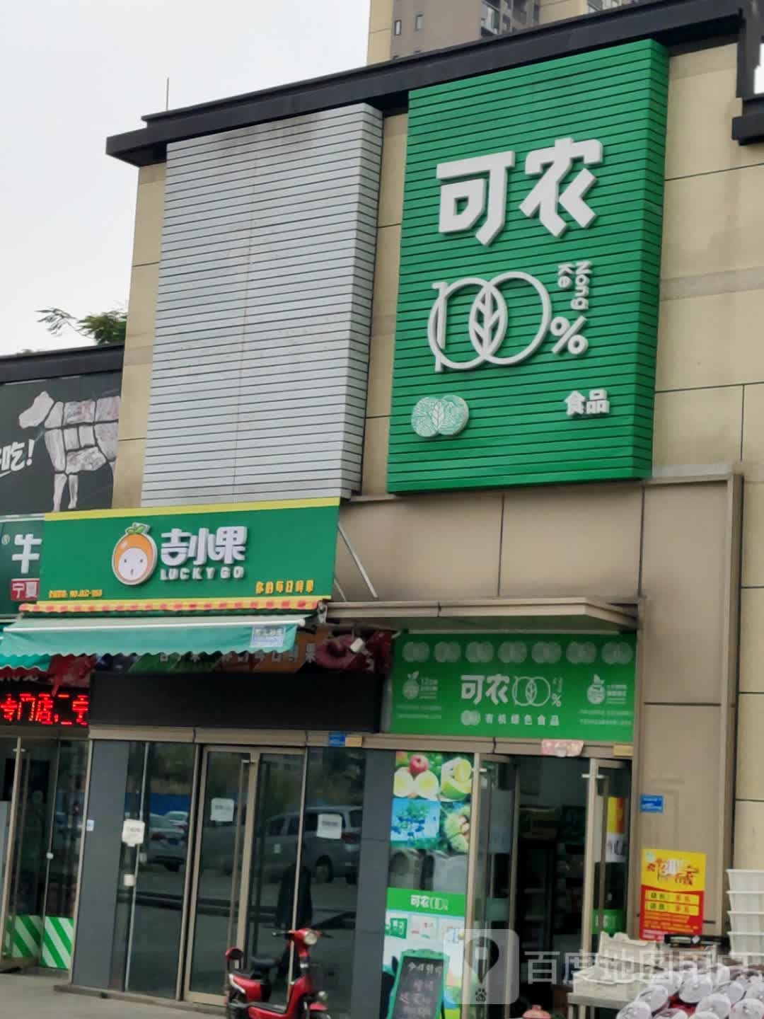 可农(松湖传奇店)