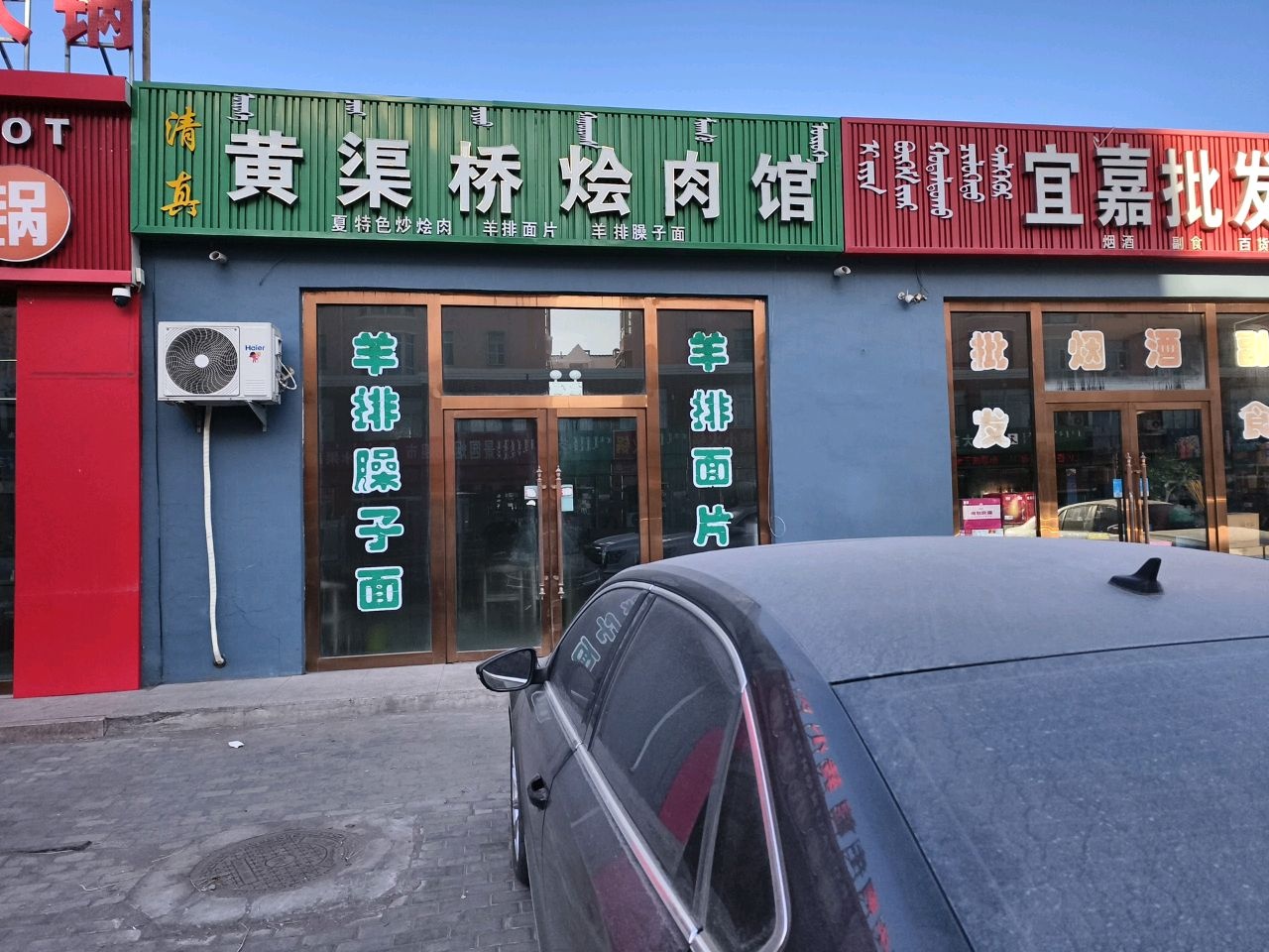 清真黄渠桥烩肉馆