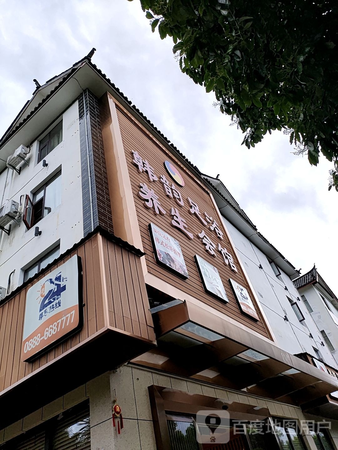 韩韵足疗养生会馆(祥和店)