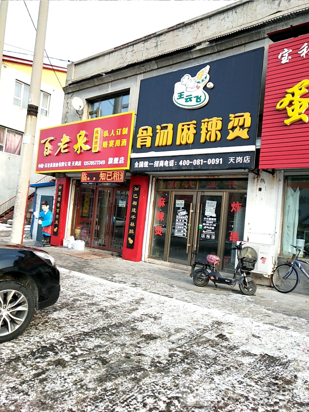 百老(天岗大路店)