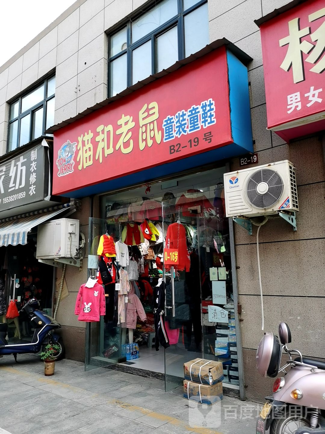 猫和老鼠童装童鞋(新乡路店)