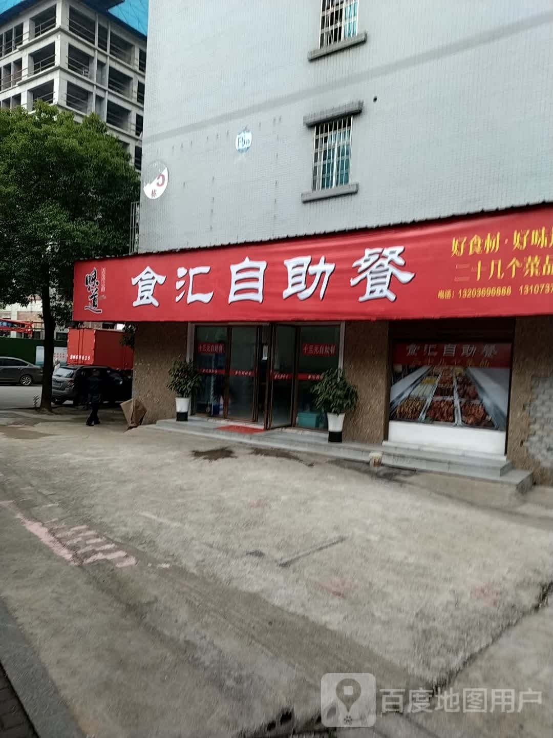 食汇自助餐