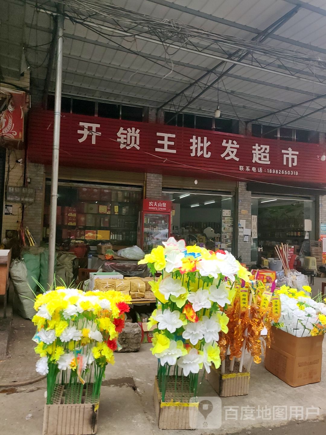 开锁王批发超市