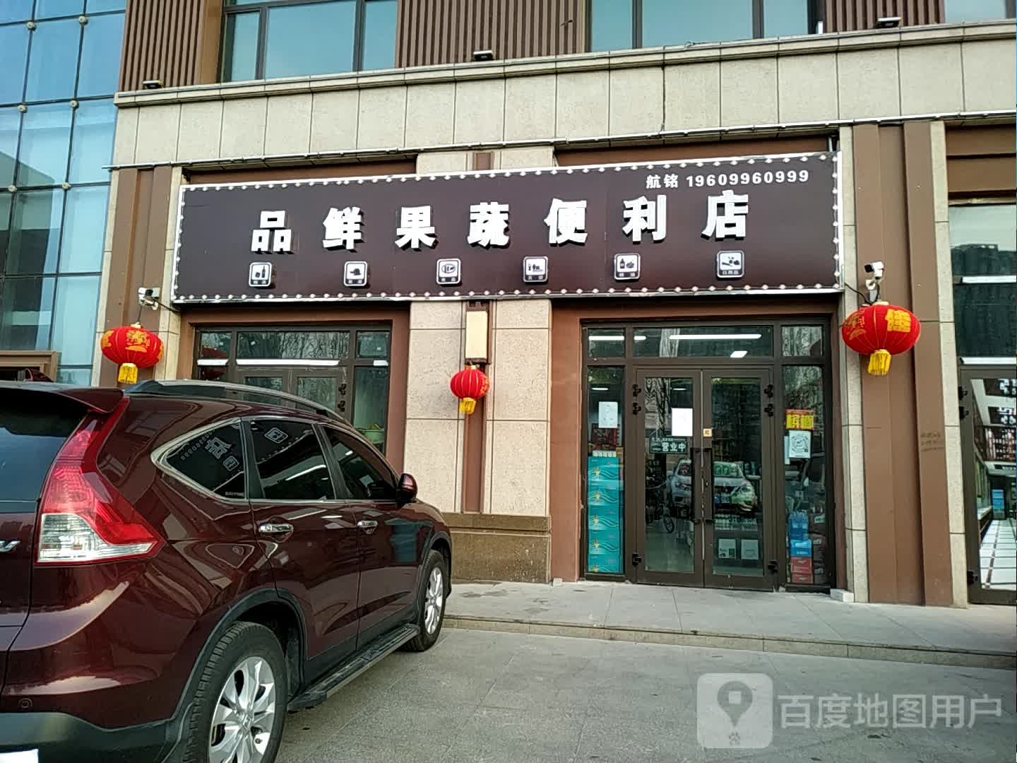 品鲜果蔬便利店