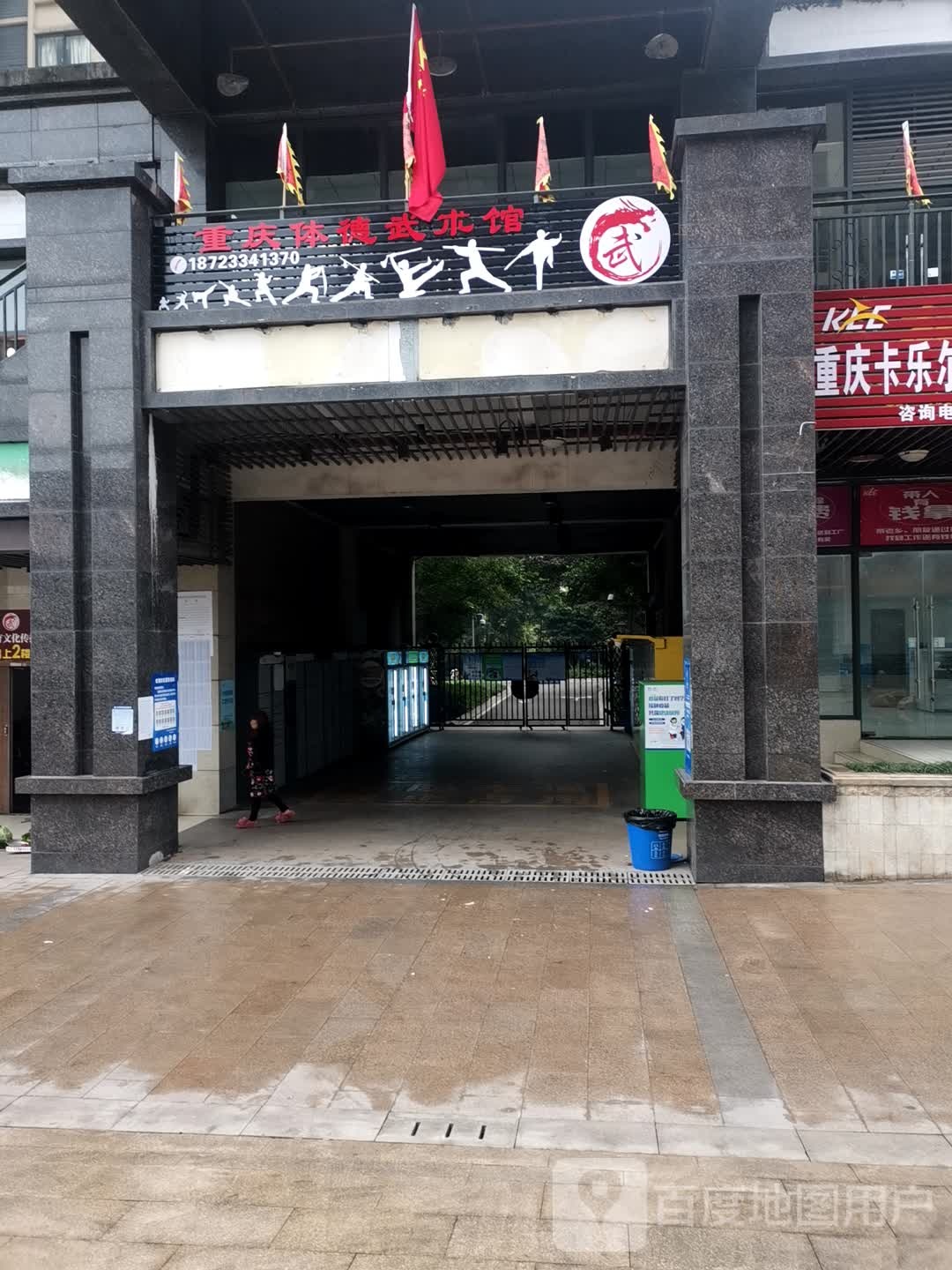 重庆体德武术馆