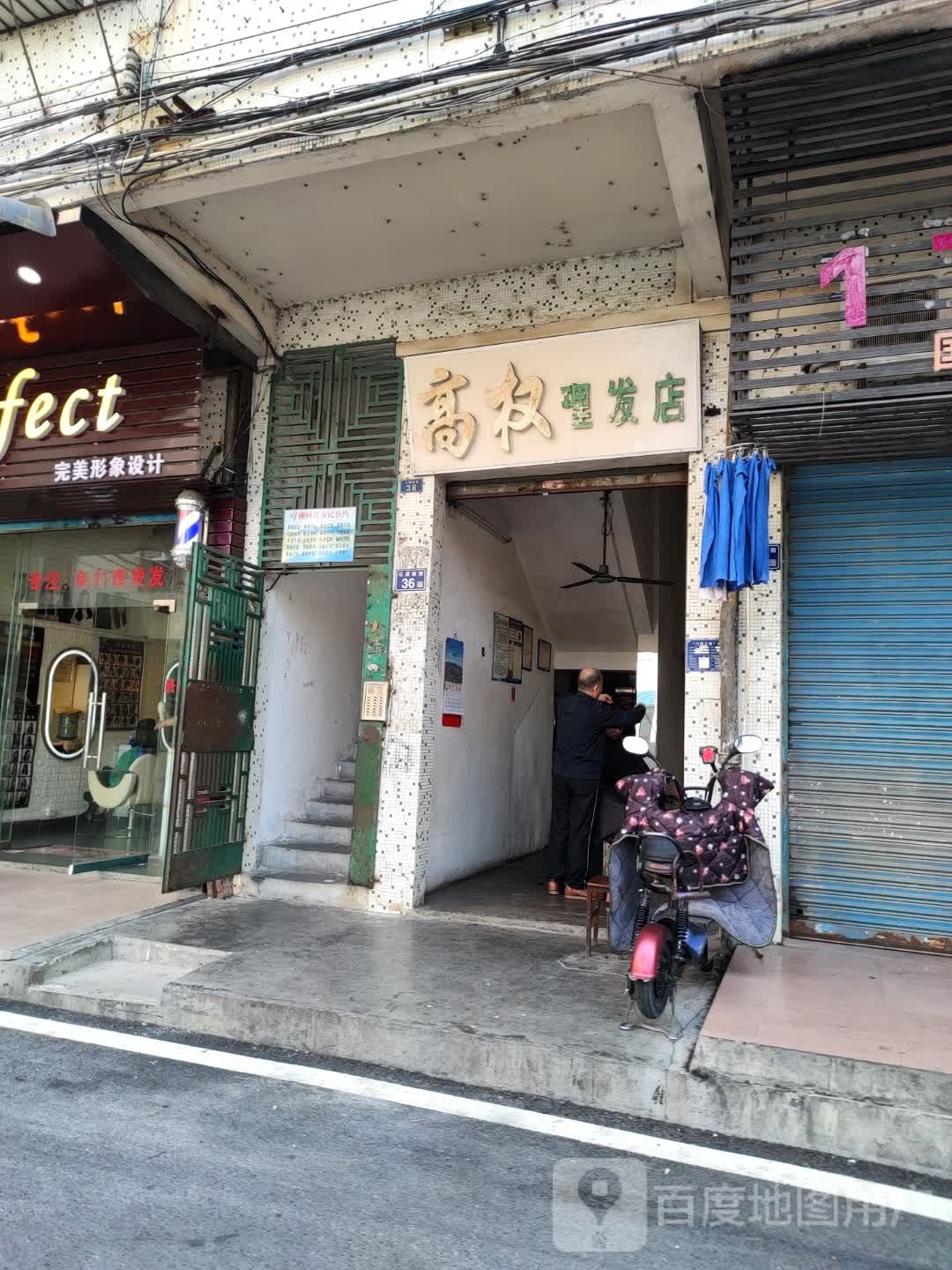 高权理发店