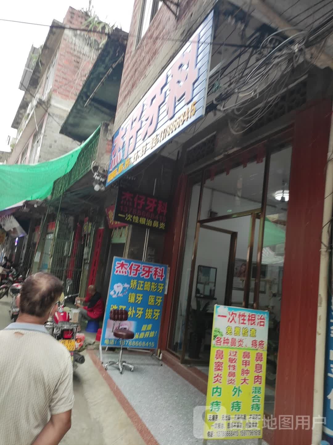 杰仔牙科