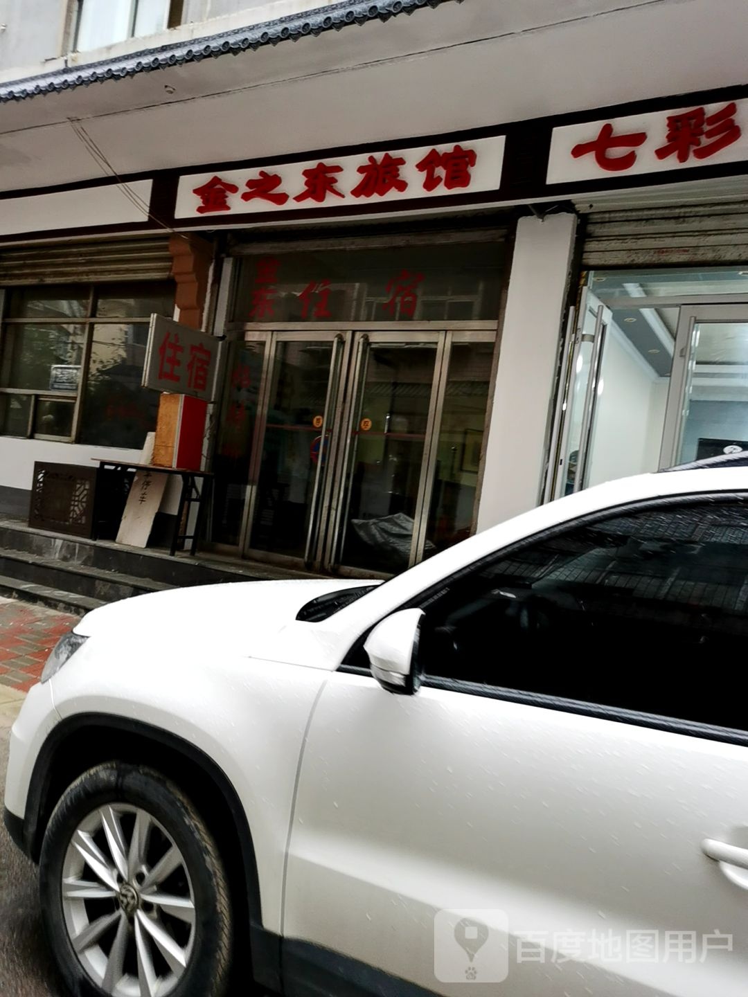 金之东旅馆