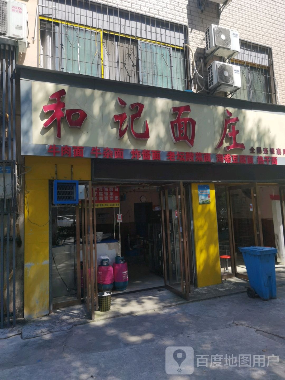 和记面庄(襄阳襄州店)