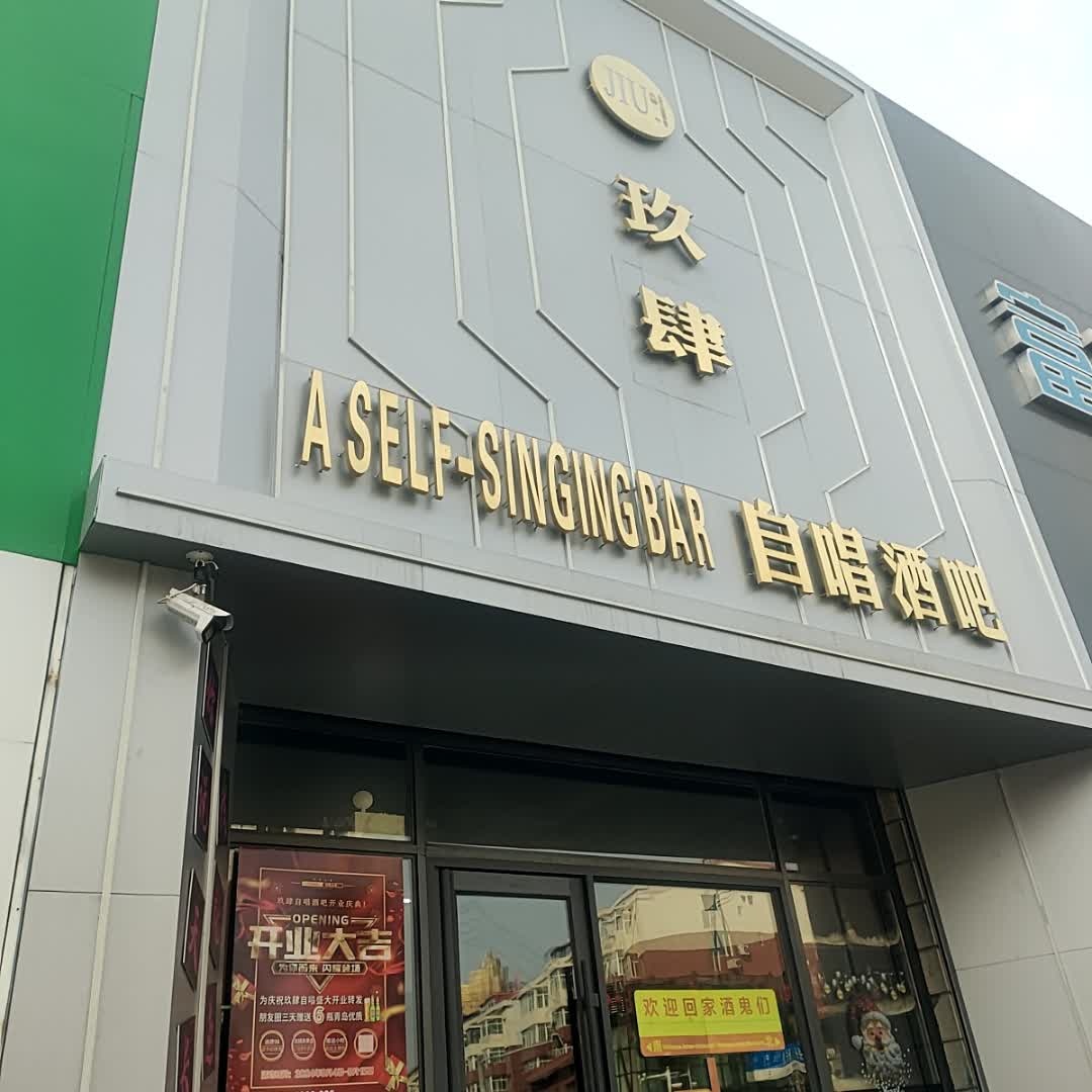 玖肆自唱酒吧