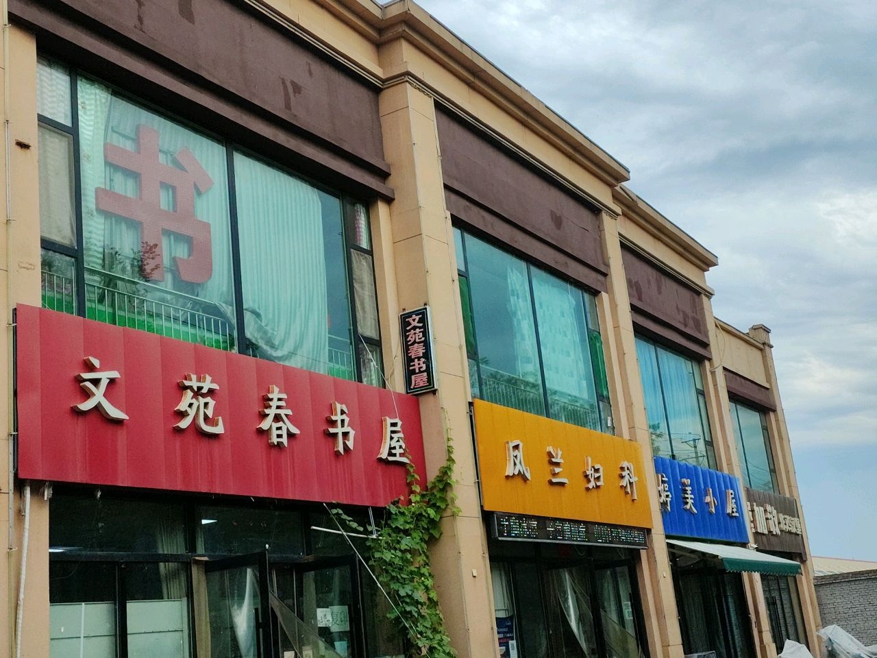 文苑春书屋(康杰路店)