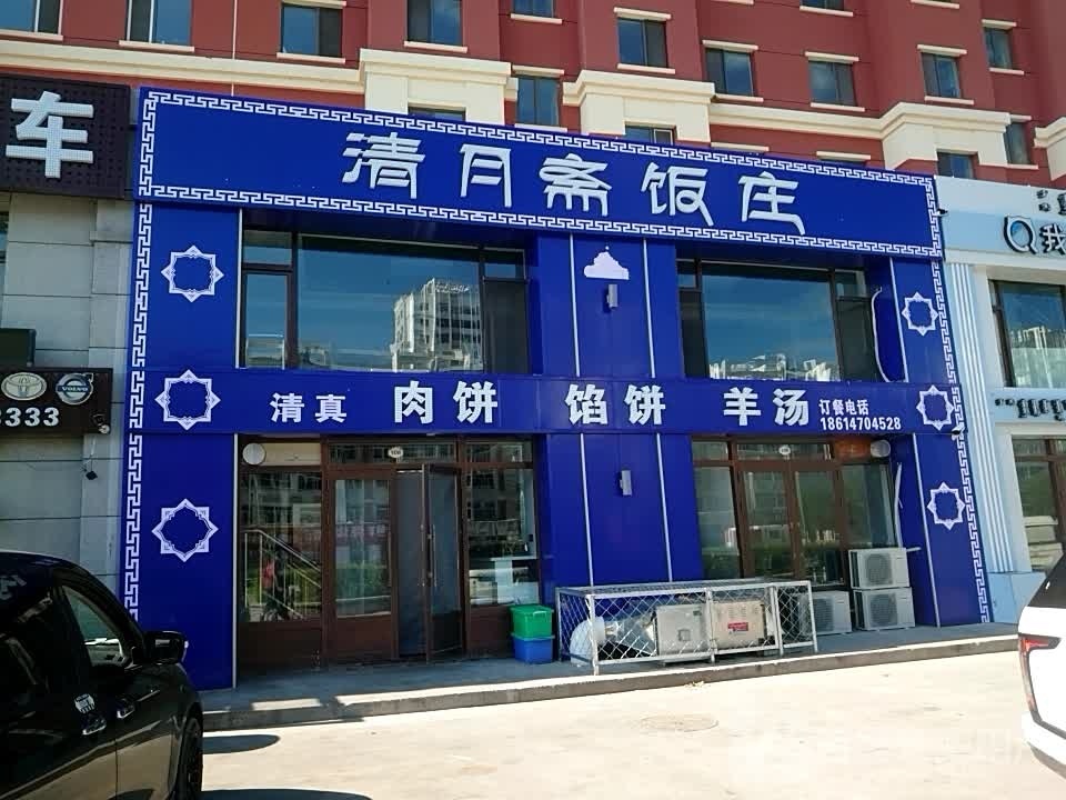 清月斋饭庄(贝尔松韵名苑店)