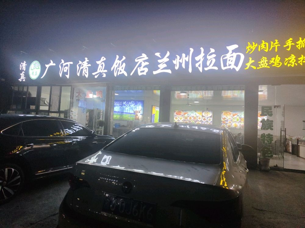 广河清真饭店·兰州拉面